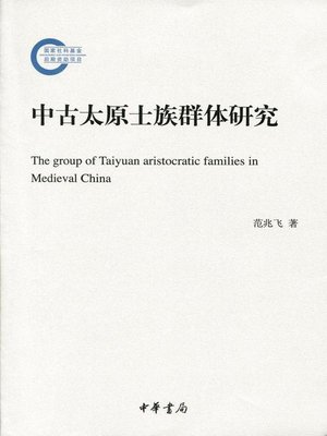 cover image of 中古太原士族群体研究 (The Group of Taiyuan Aristocratic Families in Medieval China)